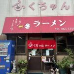 ふくちゃんラーメンの店舗