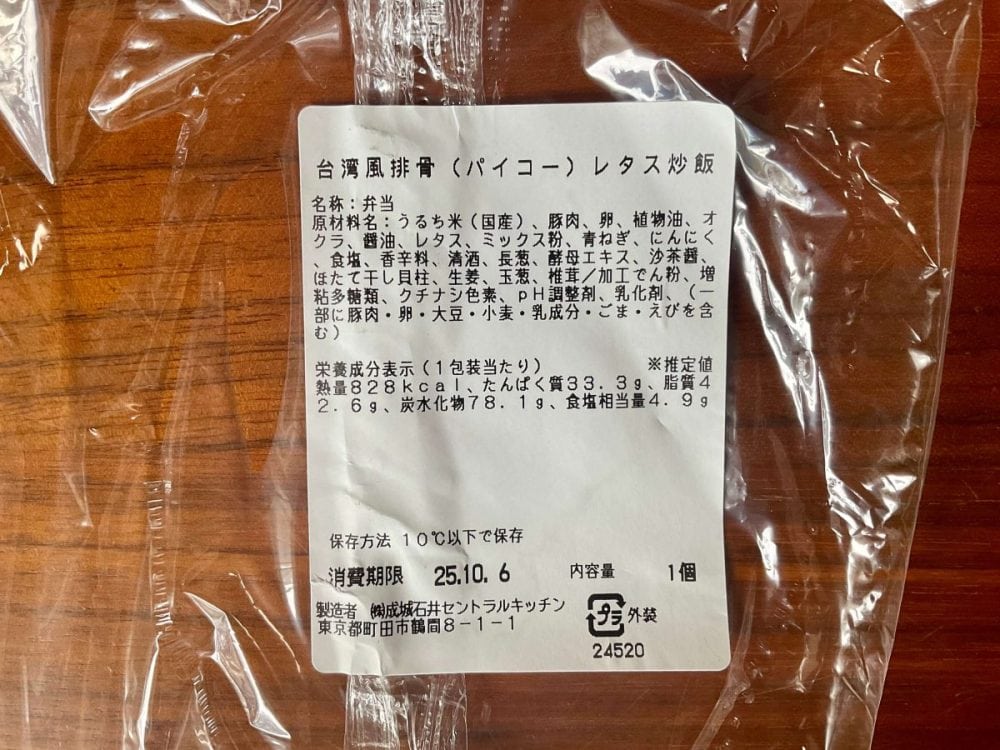 成城石井自家製 台湾風排骨（パイコー）レタス炒飯