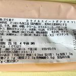 セブン-イレブン、香ばしカラメルのなめらかスイートポテト