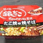 明星食品「明星 築地銀だこ監修 たこ焼味焼そば」