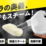 いままで知らなかったけどスゴイことなんだ！ケルヒャーがスチームクリーナーの概念を変えさせた最新機種「SC 1 Multiシリーズ」