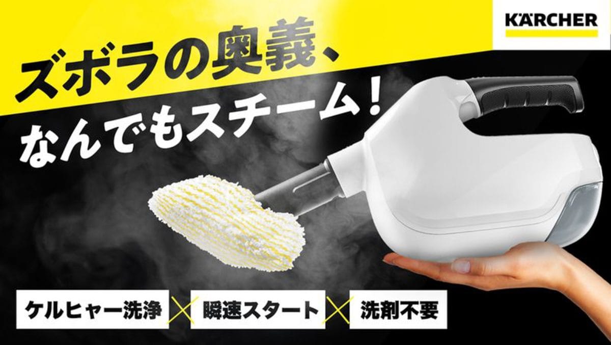 いままで知らなかったけどスゴイことなんだ！ケルヒャーがスチームクリーナーの概念を変えさせた最新機種「SC 1 Multiシリーズ」