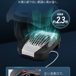 旧モデルに比べて約2.3倍にアップしている送風量
