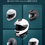 様々なタイプのヘルメットにも使用が可能となっている