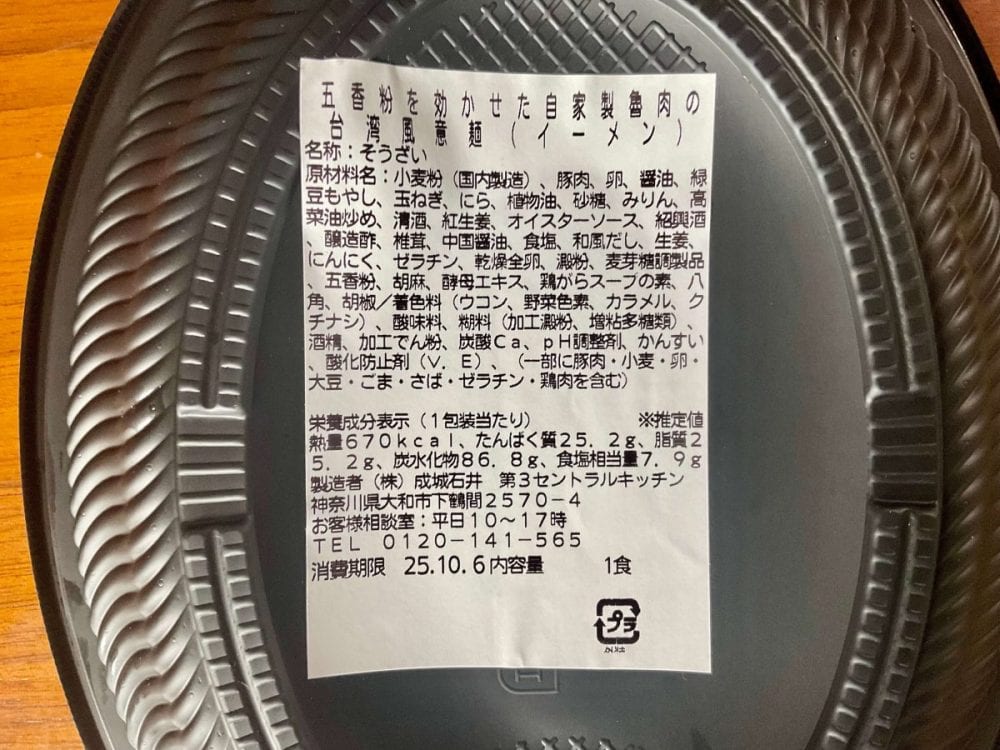 成城石井自家製 五香粉を効かせた自家製魯肉の台湾風意麺（イーメン）