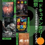 『2025中国ドキュメンタリー映画祭In Japan』