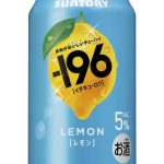 サントリー －196〈レモン〉