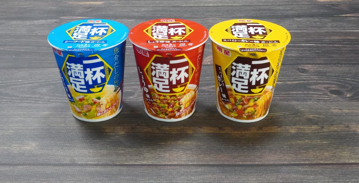 明星食品「明星 一杯満足 しょうゆ味ヌードル」「明星 一杯満足 シーフード味ヌードル」「明星 一杯満足 スパイシーカレー味ヌードル」