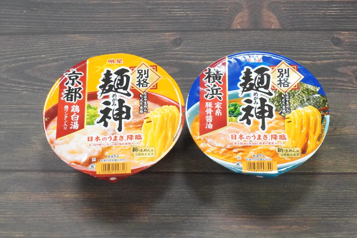 明星食品「明星 別格麺神 京都鶏白湯」「明星 別格麺神 横浜家系豚骨醤油」