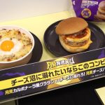 「月見カルボナーラ風グラタン」と「チーズに溺れろ!月見チーズバーガー」
