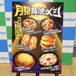 ファミマの「月見背徳メシ」フェア