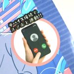 Bluetooth接続でスマホと連動！