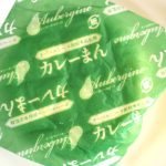 ローソン「オーベルジーヌ監修　カレーまん」　