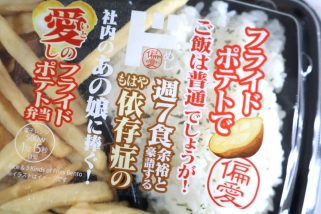 【ドンキの狂気再び】「偏愛めし」秋の新作も変態すぎる！“フライドポテト弁当”はマジ意味わからん…予想を裏切る激うまメニューも！正直レビュー