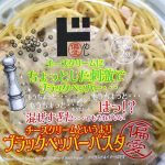 偏愛めし　ブラックペッパーパスタ
