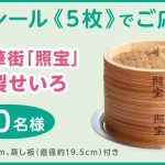 プレゼントキャンペーン、横浜中華街『照宝』の杉上製せいろセット