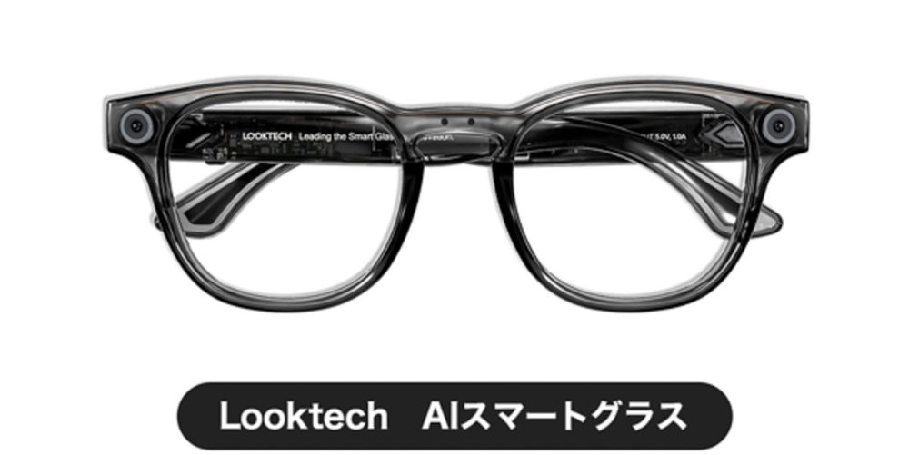 AIが身体の一部になり、暮らしが激変！ AIスマートグラス「Looktech」が日本初上陸！