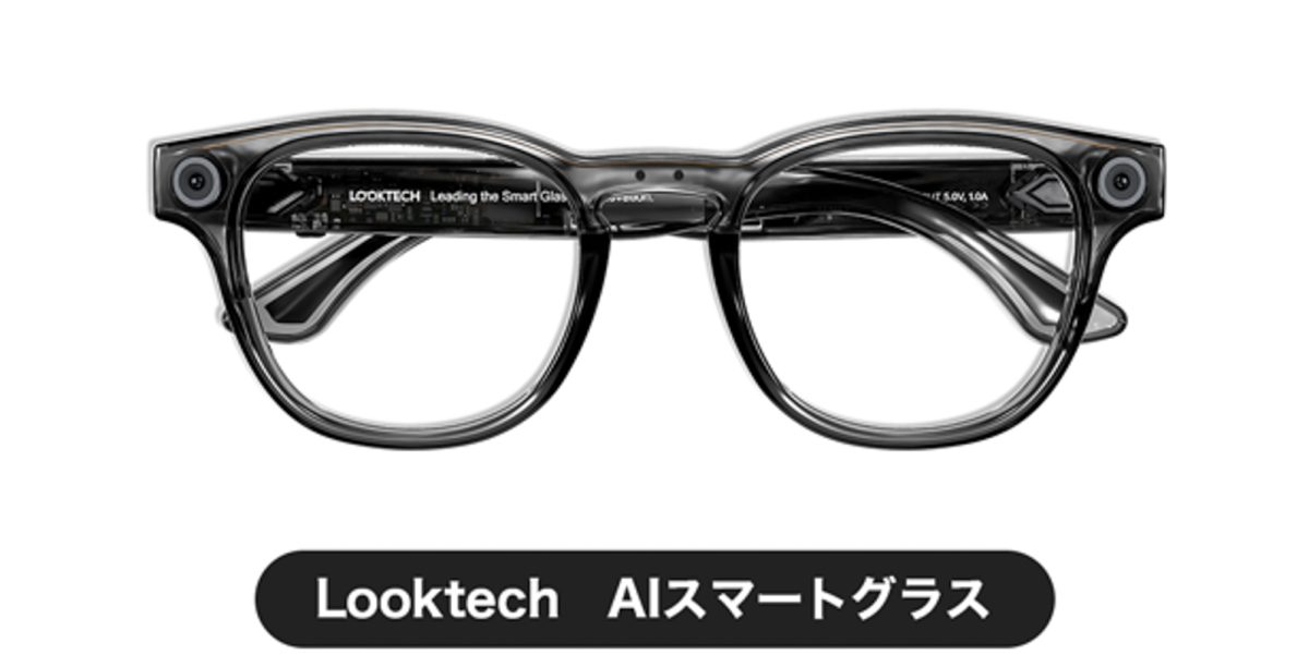 AIが身体の一部になり、暮らしが激変！ AIスマートグラス「Looktech」が日本初上陸！