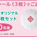 プレゼントキャンペーン、成城石井オリジナル豆皿 2 枚セット