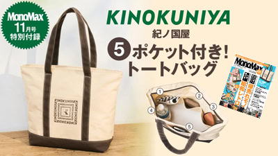 MonoMax11月号　付録　紀ノ国屋　5ポケット付きトートバッグ
