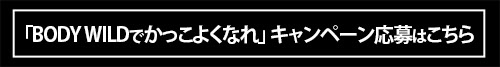 一度穿けば違いを実感！ ボクサーパンツはBODY WILD一択