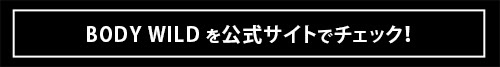 一度穿けば違いを実感！ ボクサーパンツはBODY WILD一択