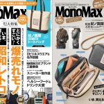 MonoMax11月号は「すごい！爆売れモノ」「今、買える昭和レトロ」の2大特集をお届け