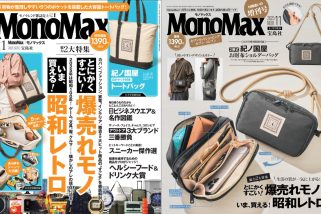 【すごい商品だけ厳選】「爆売れモノ」「昭和レトロ」の2大特集をお送りするMonoMax11月号の表紙を公開！