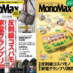 MonoMax12月号は「反則級コスパモノ」と「家電グランプリ」の2大特集をお届け