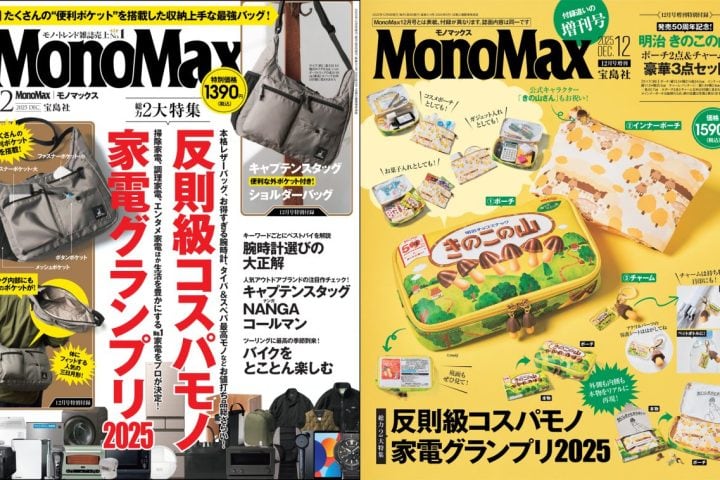 「反則級コスパモノ＆家電グランプリ」MonoMax12月号と12月号増刊の表紙を公開します！