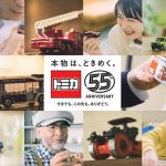 ウワサその⑥「大人も楽しめる初の“55周年”イベントが予定されている？」