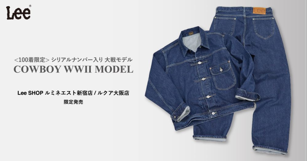 【Leeの大戦モデル!?】シリアルナンバー入りのジャケット&パンツ100本限定で発売!