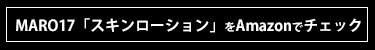 「この2本だけで上質肌ケア！」MARO17待望のスキンケアシリーズ、その本気度を検証！