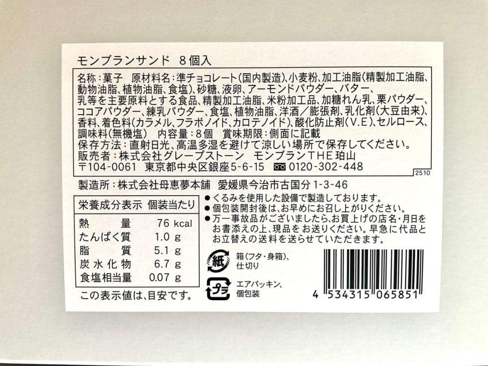 モンブランTHE珀山、モンブランサンド