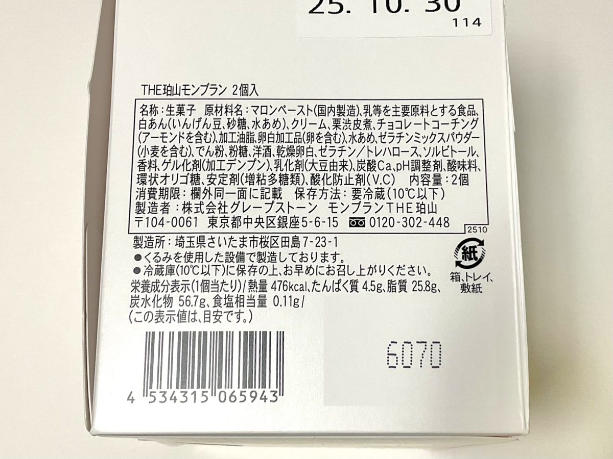 モンブランTHE珀山、THE珀山モンブラン