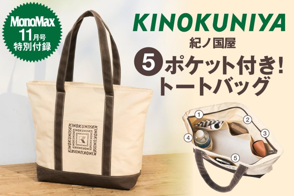 MonoMax11月号の特別付録は紀ノ国屋！