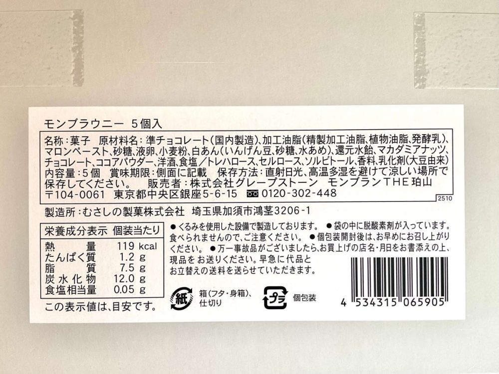 モンブランTHE珀山、モンブラウニー