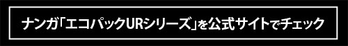 デイバッグ派？ バックパック派？ この秋に使うべきナンガ「エコパック UR シリーズ」はコレだ！