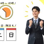 土日・祝日も18時まで営業しているから気軽に相談できる！