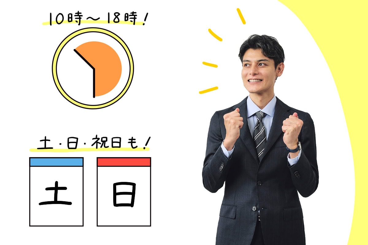 土日・祝日も18時まで営業しているから気軽に相談できる！