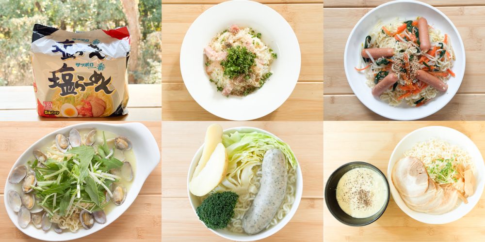 フードスタイリストが開発した袋麺のアレンジレシピを公開！袋麺ド定番の「サッポロ一番 塩らーめん」が「リゾット」など5つの斬新メニューに生まれ変わる！