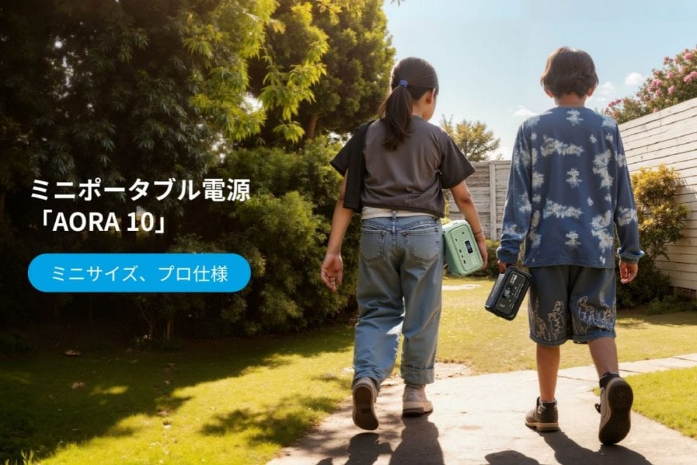 【ポタ電の入門モデル】ブルーティ「AORA 10」は最小・最軽量級のミニサイズなどに性能はプロ仕様!?