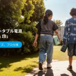 　【ポタ電の入門モデル】ブルーティ「AORA 10」は最小・最軽量級のミニサイズなどに性能はプロ仕様!?