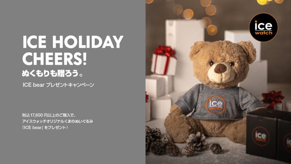 全国のアイスウォッチ取扱店にて特別キャンペーン「アイスホリデー チアーズ！」を開催