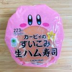 カービィのすいこみ生ハム寿司