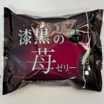 ローソン　漆黒の苺ゼリー