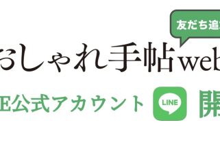 「しろまる×選べるニュースのLINEスタンプが必ずもらえるキャンペーン実施中」『大人のおしゃれ手帖 web』のLINE公式アカウントがスタート！