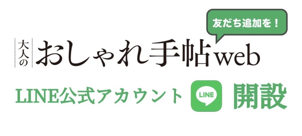 「大人のおしゃれ手帖web」のLINE公式アカウントが開設！