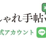 「大人のおしゃれ手帖web」のLINE公式アカウントが開設！