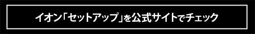 セットアップ、バッグ、小物……この秋冬に欲しいものはすべてイオンで見つかる！